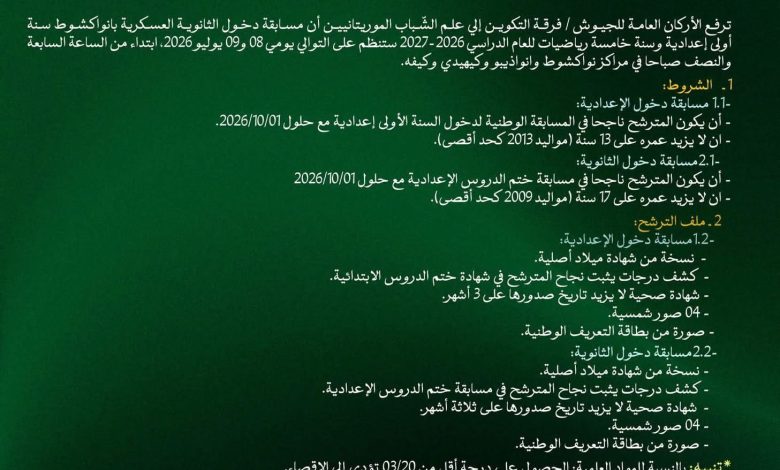 الإعلان عن مسابقة دخول الإعدادية و الثانوية العسكرية