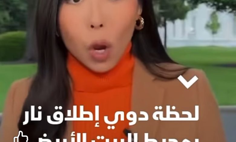 الولايات المتحدة ؛ إطلاق نار كثيف في محيط البيت الأبيض