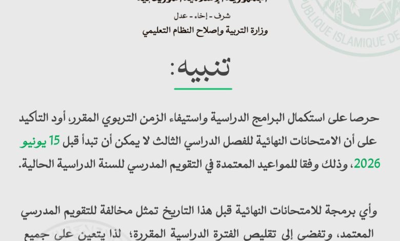 وزارة التربية الامتحانات النهائية لا يمكن ان تبدأ قبل 15 يونيو