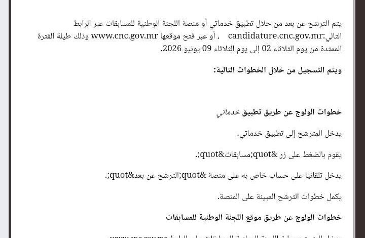 اللجنة الوطنية للمسابقات : بلاغ فاتح مسابقة اكتتاب 997 عنصرا لصالح وزارة الصحة