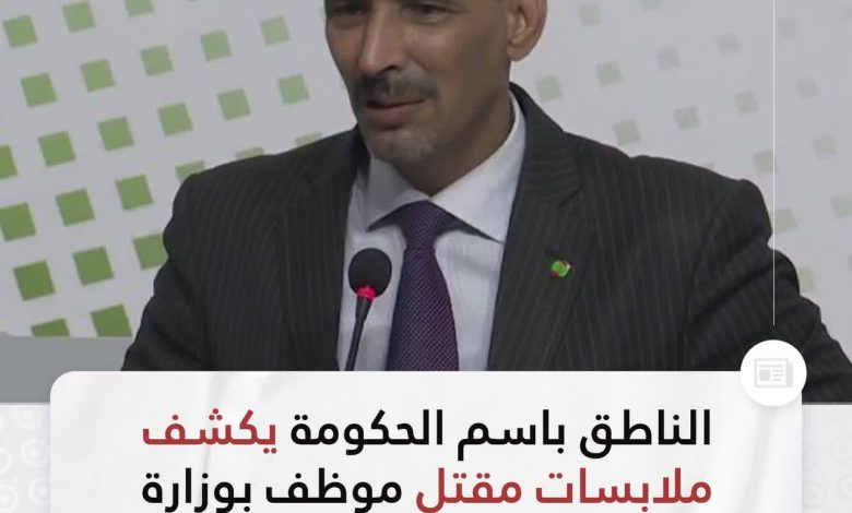 ولد مدو يكشف ملابسات مقتل موظف في وزارة الثقافة :
