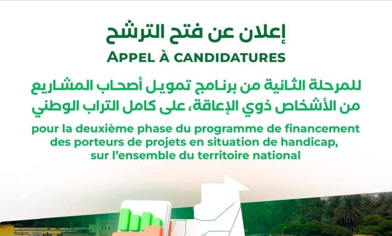 الإعلان عن فتح باب الترشح للمرحلة الثانية من برنامج تمويل أصحاب المشاريع لذوي الإعاقة