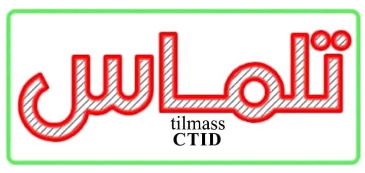 بيان صادر عن مركز تلماس للإعلام والتنمية يصف برنامج”عون”بالخطوة الإجابية