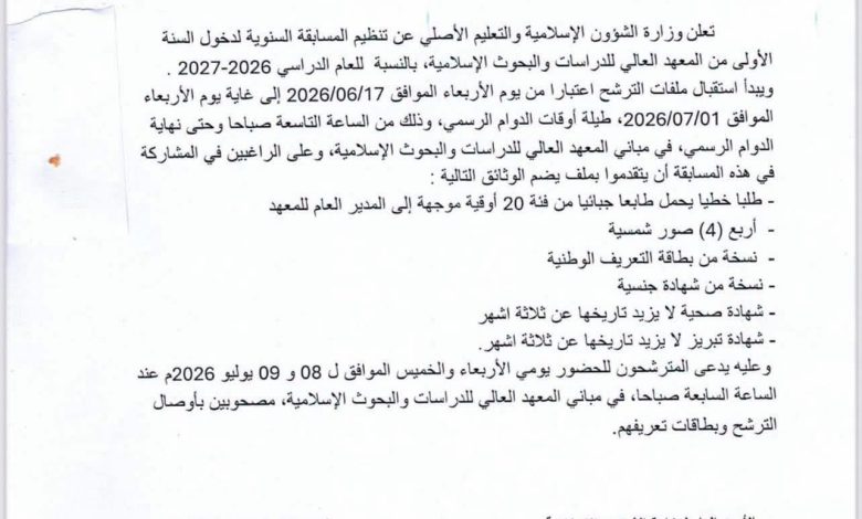 المعهد العالي يعلن عن مسابقته السنوية لدخول السنة الأولى