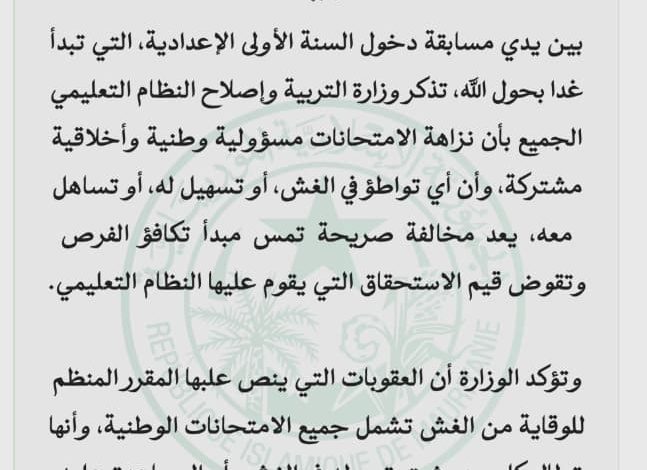 وزارة التربية تحذر من الغش وتتوعد بعقوبات