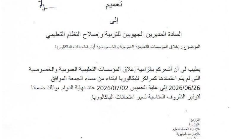 وزارة التربية تقرر إغلاق المؤسسات التعليمية أيام الباكالوريا