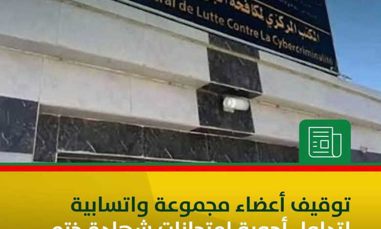 توقيف أشخاص يتداولون اجوبة امتحان أبريفه