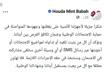 منت باباه تشدد على مكافحة الغش وتثمن جهود الأمن