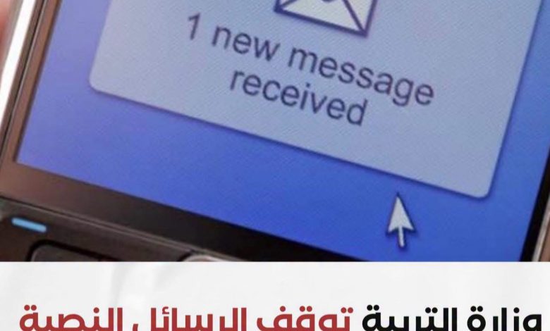 وزارة التربية توقف الرسائل النصية SMS طيلة أيام امتحان الباكالوريا