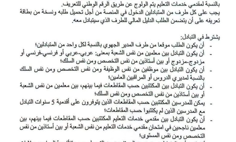 وزارة التربية تعلن عن فتح الباب للراغبين في التحويل عن طريق التبادل