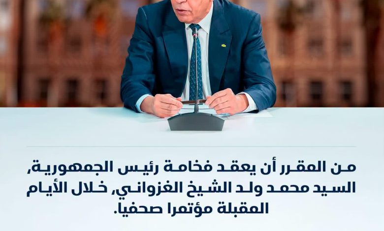 الإعلان عن خرجة إعلامية للرئيس ولد الغزواني