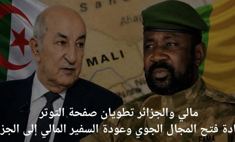 مالي تعيد سفيرها إلى الجزائر وتفتح مجالها الجوي أمام الطائرات الجزائرية