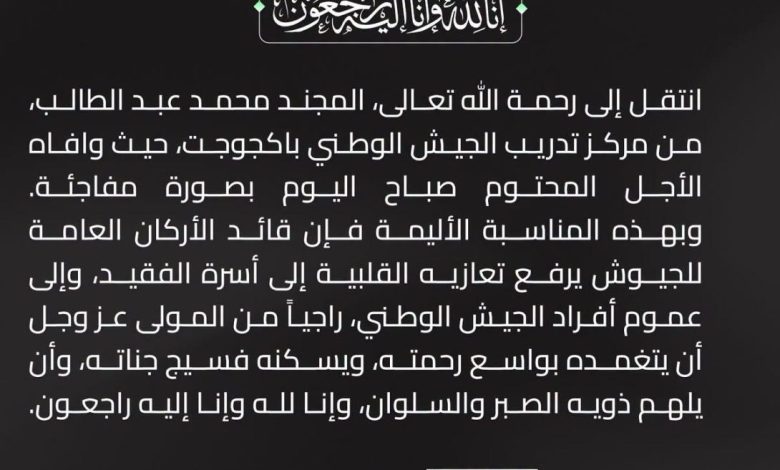 اكجوجت : وفاة مفاجئة لمجند بمركز تدريب الجيش الوطني