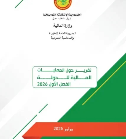 ميزانية الدولة تسجل فائضا بـ 45 مليار أوقية في النصف الأول من 2026