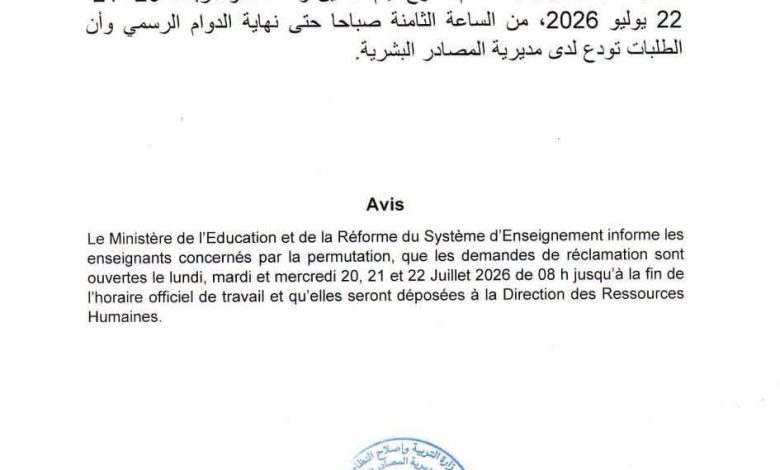 إعلان للمعنيين بعمليات التبادل: