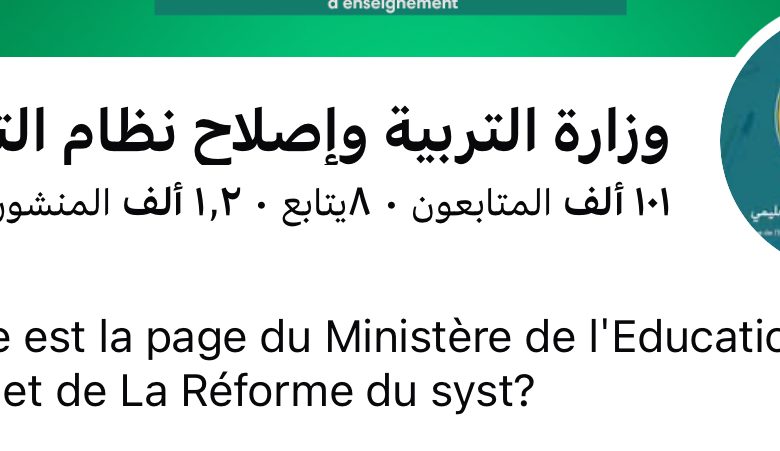 وزارة التربية تكشف عن اجتماع للجنة المداولات للنظر في شأن مدرسين متهمين فى بالتهاون.