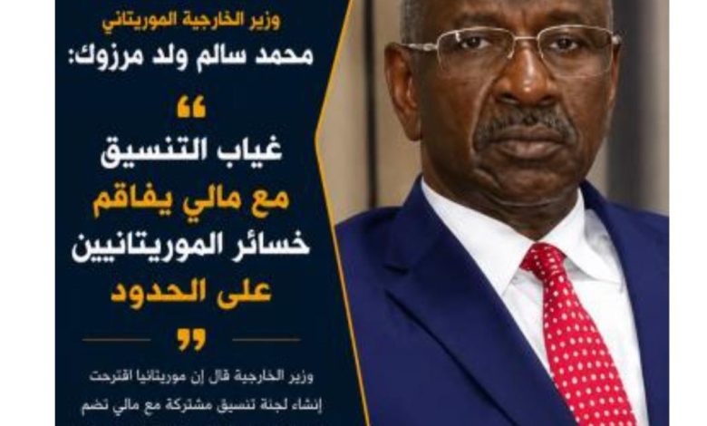 وزير الخارجية الموريتاني : غياب التنسيق مع مالي فاقم الخسائر على الحدود
