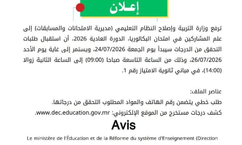 وزارة التربية تعلن فتح باب استقبال طلبات التحقق من درجات البكالوريا 2026