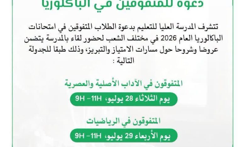 دعوة للمتفوقين في الباكلوريا