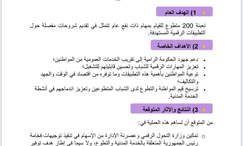 إعلان:وطننا يعلن عن دعوة لتعبئة 200 متطوع لصالح قطاع الرقمنة