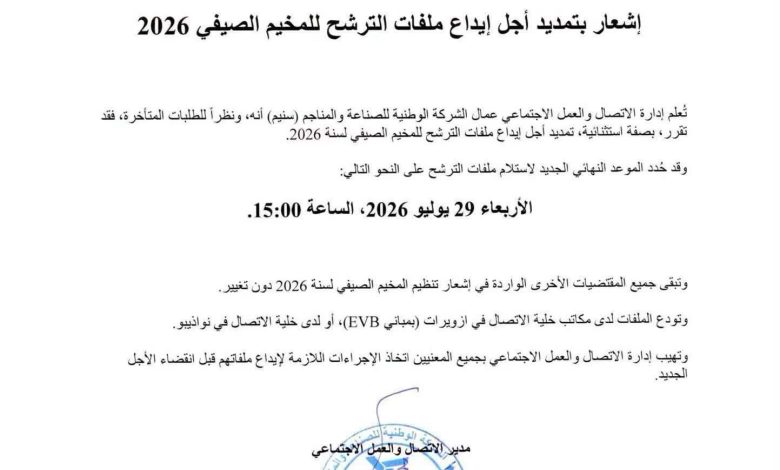 اسنيم : إشعار بتمديد أجل إيداع ملفات الترشح للمخيم الصيفي 2026