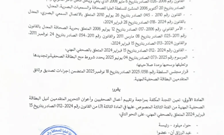 تعيين لجنة مراجعة وتقييم أعمال المتقدمين للبطاقة الصحفية