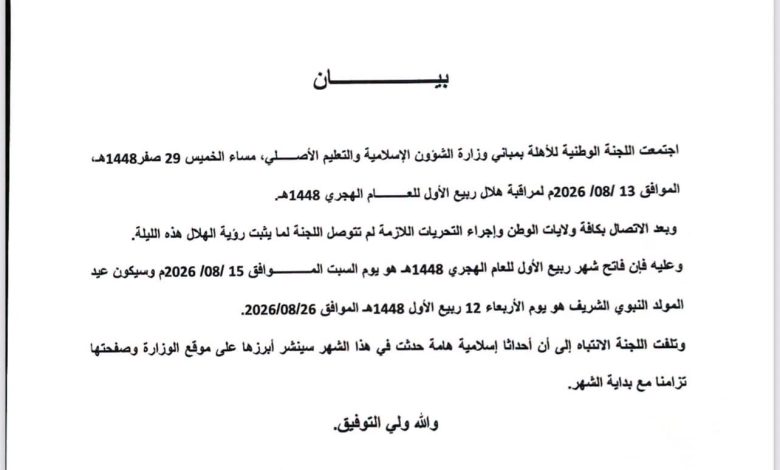 الأهلة تعلن السبت فاتح ربيع الأول