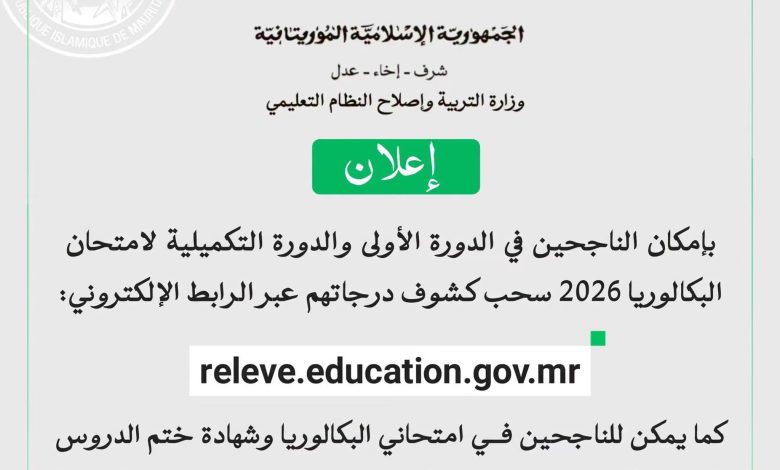 وزارة التربية : الناجحين في الدورة الاولى و التكميلية يمكنهم سحب كشوف درجاتهم الان