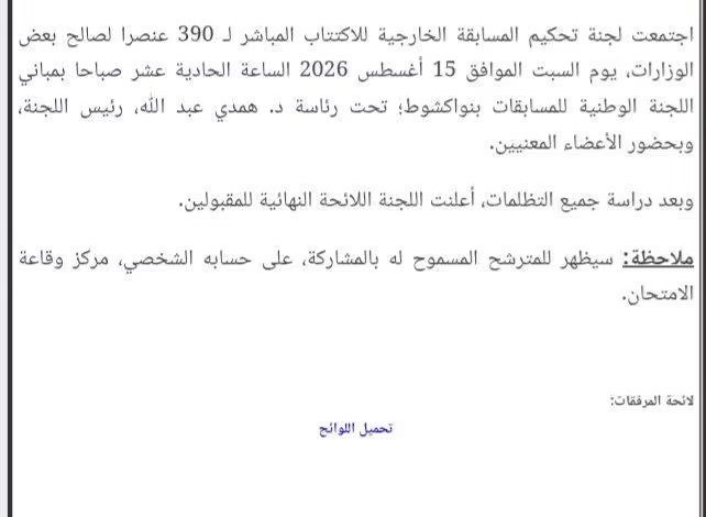 القابلية النهائية للملفات مسابقة اكتتاب 390 عنصر لصالح عدة قطاعات