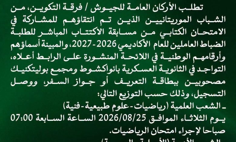 الجيش يعلن مواعيد امتحانات اكتتاب الطلبة الضباط