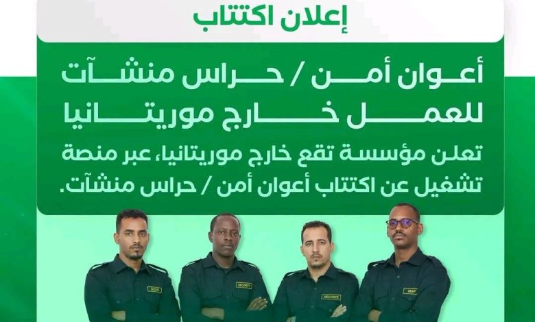 الإعلان عن اكتتاب أعوان أمن للعمل خارج البلاد / حراس منشآت للعمل خارج موريتانيا