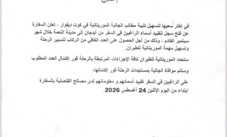 السفارة الموريتانية في ساحل العاج تعلن عن تسيير رحلة جوية بين أبيدجاه و النعمة