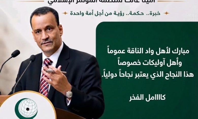 انتخاب إسماعيل ولد الشيخ أحمد أمينا عاما لمنظمة التعاون الإسلامي