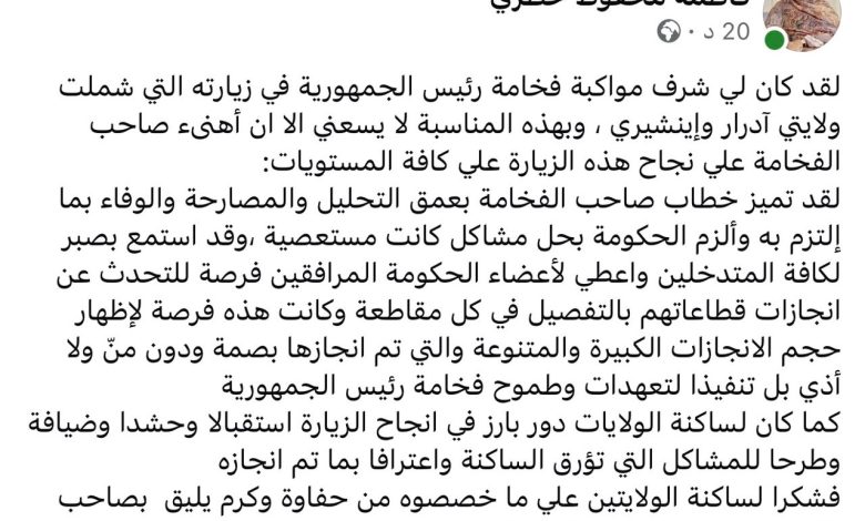مفوضة الأمن الغذائي تكتب عن مواكبتها لزيارة الرئيس لولايتي ادرار و انشيري