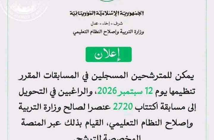 إعلان هام من وزارة التربية