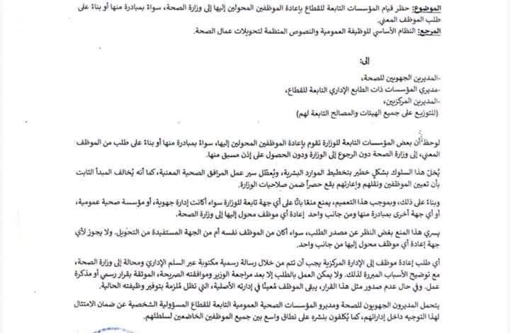 وزارة الصحة تحظر على المؤسسات اعادة الموظفين المحولين إليها إلى الوزارة