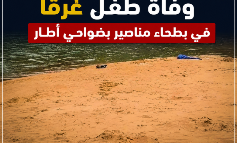 اطار: وفاة طفل غرقا