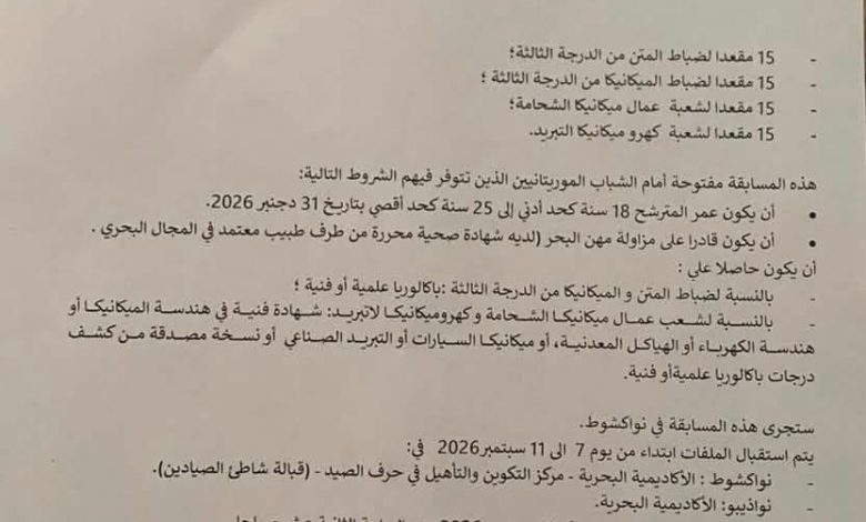 إعلان عن مسابقة جديدة للتوظيف في موريتانيا