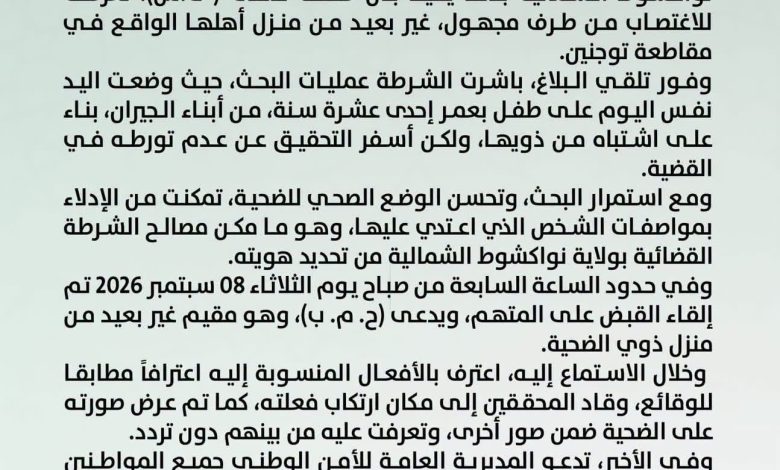 الشرطة تعلن عن اعتقال مغتصب الطفلة