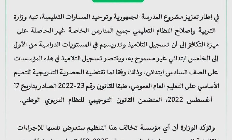 إنذار شديد اللهجة من وزارة التربية للمدارس الخاصة: ممنوع تدريس الصفوف 1 إلى 5