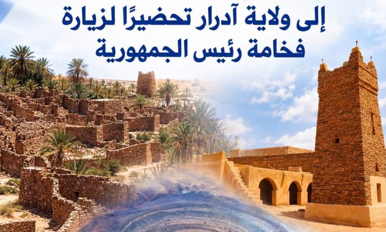 رئيس حزب الإنصاف يقود بعثة الحزب إلى ولاية آدرار تحضيرًا لزيارة فخامة رئيس الجمهورية