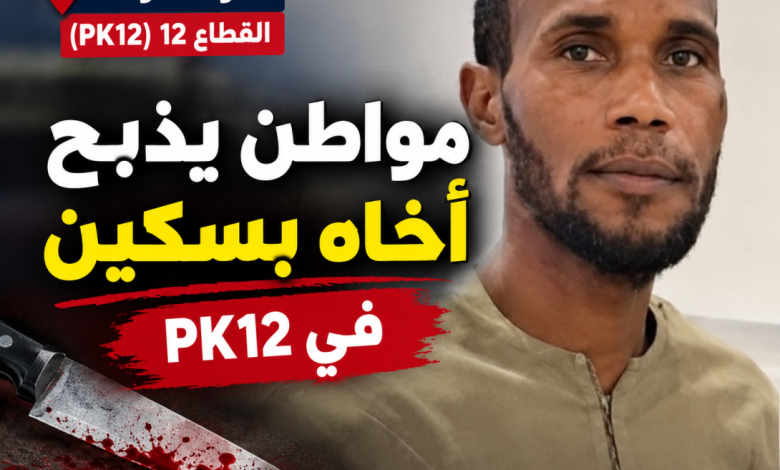 أنواكشوط الجنوبية جريمة قتل مروعة في Pk12