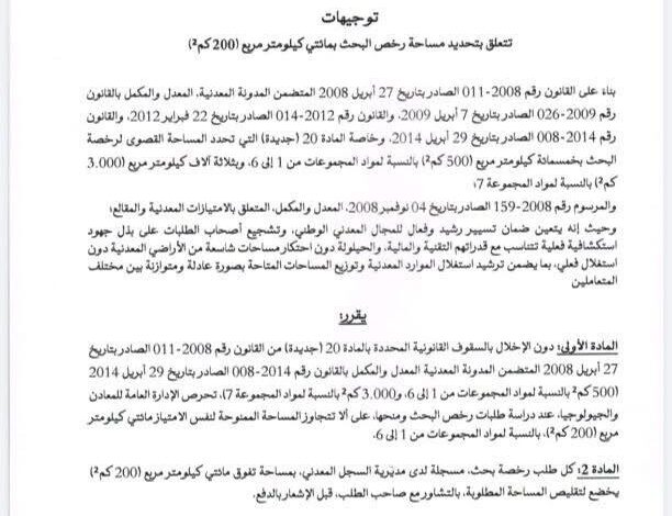 وزارة المعادن تحدد سقفا جديدا لمساحة امتياز رخص التعدين