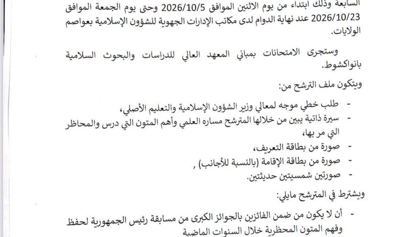 إعلان هام: فتح باب الترشح لمسابقتي جائزة رئيس الجمهورية لحفظ وفهم المتون المحظرية (الكبرى وفرع الأشبال)