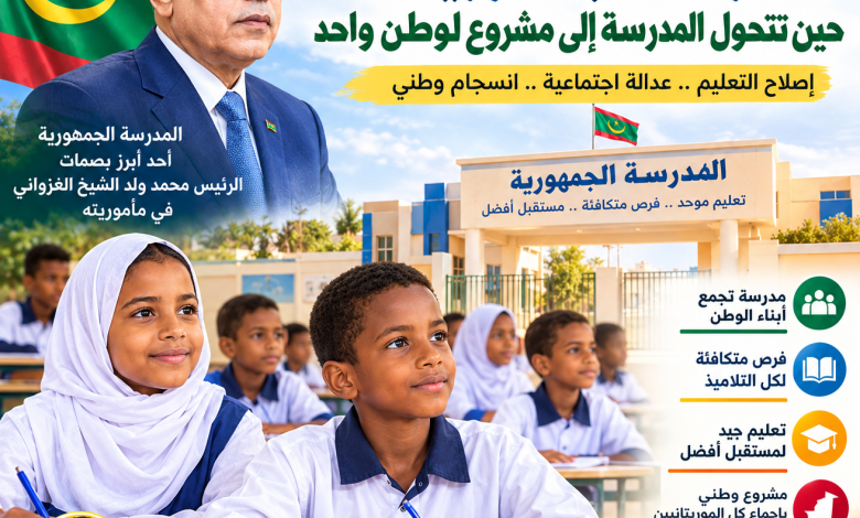 المدرسة الجمهورية.. حين تتحول المدرسة إلى مشروع لوطن واحد / محمدمحمود عبدالرحمن